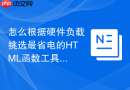 怎么根据硬件负载挑选最省电的html函数工具
