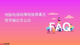 电脑电源故障导致屏幕无信号输出怎么办