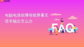 电脑电源故障导致屏幕无信号输出怎么办