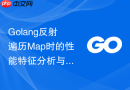 golang反射遍历map时的性能特征分析与改进
