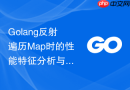 Golang反射遍历Map时的性能特征分析与改进