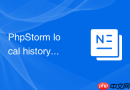 PhpStorm local history查看代码修改记录的实用指南