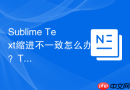 Sublime Text缩进不一致怎么办？Tab转空格解决方法