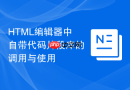 html编辑器中自带代码片段库的调用与使用