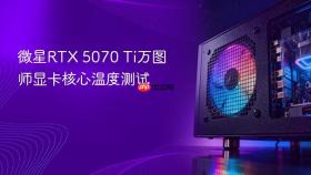 微星rtx 5070 ti万图师显卡核心温度测试
