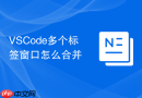 vscode多个标签窗口怎么合并