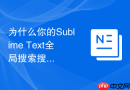 为什么你的sublime text全局搜索搜不到内容?排查指南