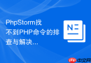 phpstorm找不到php命令的排查与解决