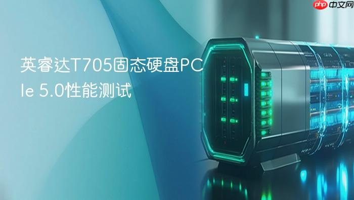 英睿达t705固态硬盘pcie 5.0性能测试