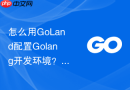 怎么用GoLand配置Golang开发环境？项目运行与验证方法