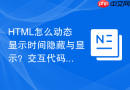 HTML怎么动态显示时间隐藏与显示？交互代码