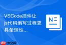 vscode插件让js代码编写过程更具条理性