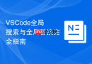 VSCode全局搜索与全局替换完全指南