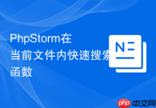 PhpStorm在当前文件内快速搜索函数