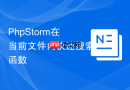 phpstorm在当前文件内快速搜索函数