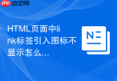 html页面中link标签引入图标不显示怎么办