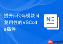 提升js代码模块可复用性的vscode插件