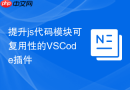 提升js代码模块可复用性的VSCode插件