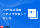 Atom编辑器解决大项目搜索卡死的问题