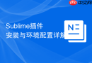 Sublime插件安装与环境配置详解