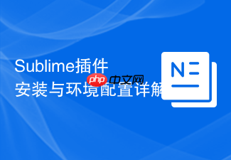 sublime插件安装与环境配置详解