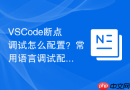 vscode断点调试怎么配置?常用语言调试配置步骤