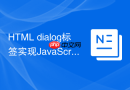 html dialog标签实现javascript动态弹窗教程