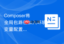 composer将全局包路径加入环境变量配置的教程