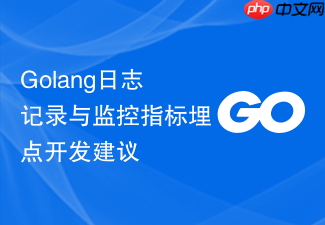 golang日志记录与监控指标埋点开发建议