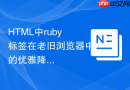 HTML中ruby标签在老旧浏览器中的优雅降级策略