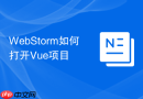 WebStorm如何打开Vue项目