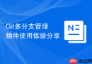 git多分支管理插件使用体验分享