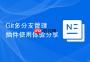 Git多分支管理插件使用体验分享