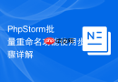 PhpStorm批量重命名功能使用步骤详解