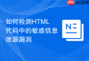 如何检测html代码中的敏感信息泄漏漏洞