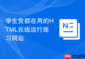 学生党都在用的html在线运行练习网站