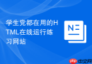 学生党都在用的html在线运行练习网站