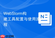 WebStorm构建工具配置与使用流程