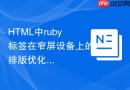 html中ruby标签在窄屏设备上的排版优化