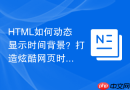 html如何动态显示时间背景?打造炫酷网页时钟