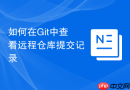 如何在Git中查看远程仓库提交记录