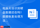 电脑无法识别硬盘数据还在吗？数据恢复处理方法