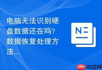 电脑无法识别硬盘数据还在吗？数据恢复处理方法
