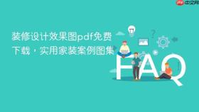 装修设计效果图pdf免费下载，实用家装案例图集
