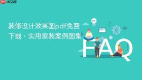 装修设计效果图pdf免费下载,实用家装案例图集