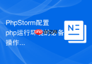 PhpStorm配置php运行环境的必备操作