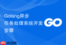 golang异步任务处理系统开发步骤