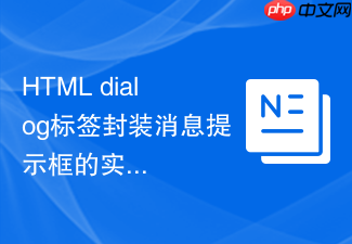 html dialog标签封装消息提示框的实用技巧