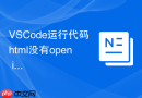 vscode运行代码html没有open in browser怎么办?菜单汉化与解决办法
