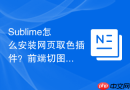 Sublime怎么安装网页取色插件？前端切图开发速度提升